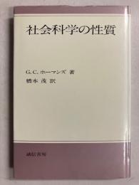 社会科学の性質