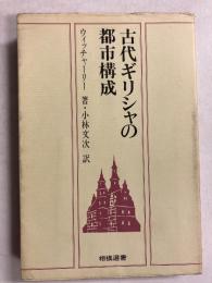 古代ギリシャの都市構成　[相模選書]
