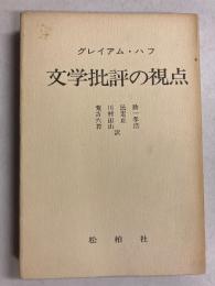 文学批評の視点