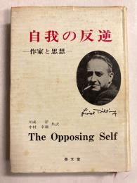 自我の反逆 : 現代欧米小説論
