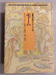 モーム　(世界の文学セレクション36)