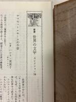 モーム　(世界の文学セレクション36)