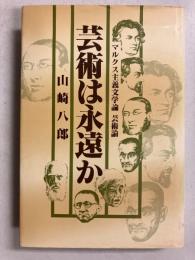 芸術は永遠か : マルクス主義文学論芸術論