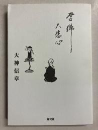 学仏大悲心 ほとけのおしえ 詩と言葉