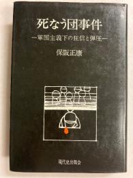 死なう団事件 : 軍国主義下の狂信と弾圧