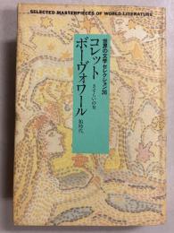 コレット・ボーヴォワール　（世界の文学セレクション36）