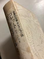 コレット・ボーヴォワール　（世界の文学セレクション36）