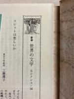 コレット・ボーヴォワール　（世界の文学セレクション36）
