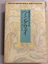ヘミングウェイ　（世界の文学セレクション36）