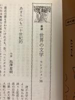 ヘミングウェイ　（世界の文学セレクション36）
