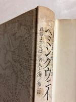 ヘミングウェイ　（世界の文学セレクション36）