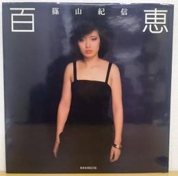 百恵