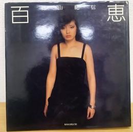 百恵