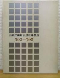 松田平田坂本設計事務所 : 1931-1981