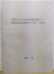 東北大学　博士学位論文　磁気浮上列車用超電導磁石の電磁連成振動解析に関する研究