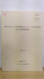 建築作業ロボット化共同研究第3次プロジェクト（WASCOR　Ⅲ）　第3年度研究成果報告　1992年11月