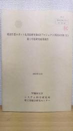 建築作業ロボット化共同研究第4次プロジェクト（WASCOR　IV）　第1年度研究成果報告　1993年11月