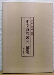 中文資料叢刊補遺