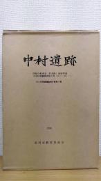 中村遺跡　関越自動車道(新潟線)地域埋蔵文化財発掘調査報告書(KC-3)　本文編・図版編・付図　全3冊