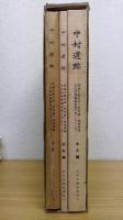 中村遺跡　関越自動車道(新潟線)地域埋蔵文化財発掘調査報告書(KC-3)　本文編・図版編・付図　全3冊