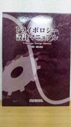 トライボロジー設計マニュアル