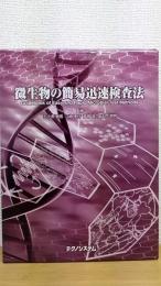 微生物の簡易迅速検査法