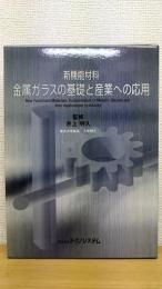 新機能材料金属ガラスの基礎と産業への応用