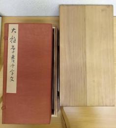 大雅草書千字文