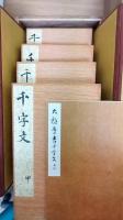 大雅草書千字文