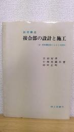 接合部の設計と施工 : 鉄骨構造　(含・新耐震設計による2次設計)