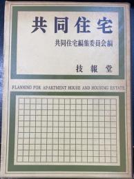 共同住宅
