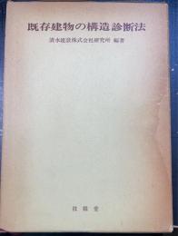 既存建物の構造診断法