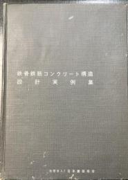 鉄骨鉄筋コンクリート構造設計実例集