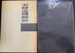 不静定構解析
