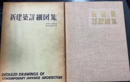 新建築詳細図集　５版