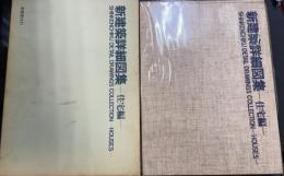 新建築詳細図集　住宅編
