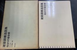 建築鋼構造図集 : 柱はりの接合部