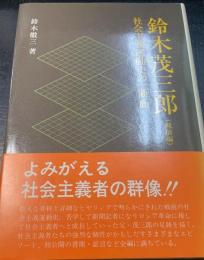 鈴木茂三郎 : 社会主義運動史の一断面