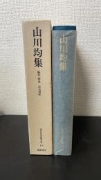山川均集　　＜近代日本思想大系　19＞