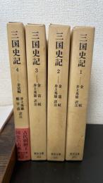 三国史記　全4巻揃
