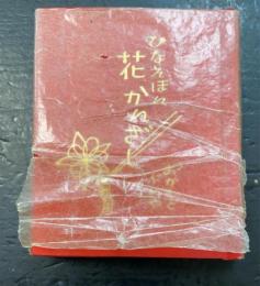 花かんざし : ひなえほん 岡本宮子浮世ばなし