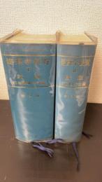 建築学便覧　1 (計画)　2（構造）　全2巻揃　＜第2版＞