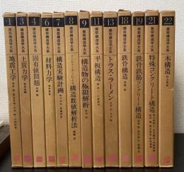 建築構造学大系　既刊　計13巻　（1.3.4.6.7.8.9.11.13.18.19.21.22）