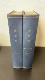 新建築　合本　　計2冊　＜1965年Vol40.　　1～6.7～12月号＞