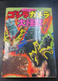 ゴジラ・ガメラ・大怪獣 : すごいやつらが帰ってきた SF怪獣大集合