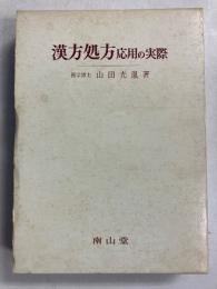 漢方処方応用の実際　第5版