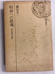 昭和への鎮魂 : 現代精神史論集