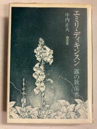 エミリ・ディキンスン : 露の放蕩者