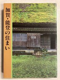 加賀・能登の住まい