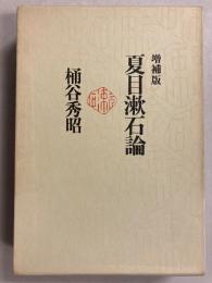 夏目漱石論　増補版